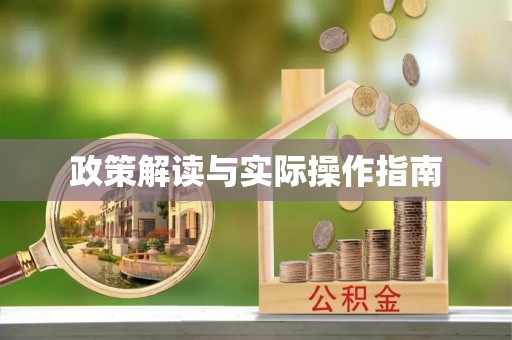 辽宁政策解读与实际操作指南