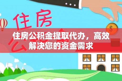 辽宁住房公积金提取代办，高效解决您的资金需求