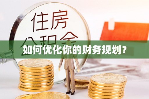辽宁如何优化你的财务规划？