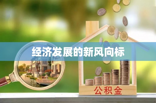辽宁经济发展的新风向标