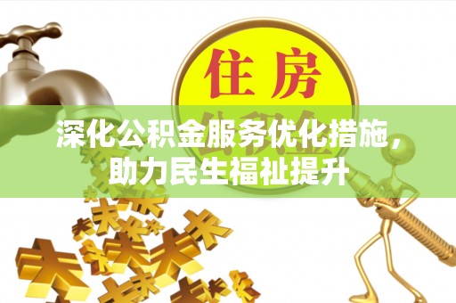 辽宁深化公积金服务优化措施，助力民生福祉提升