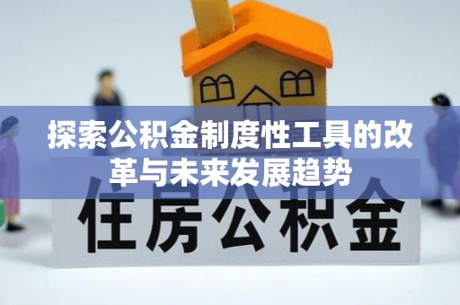 辽宁探索公积金制度性工具的改革与未来发展趋势