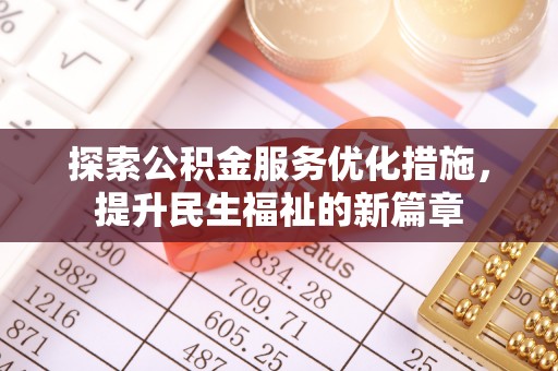 辽宁探索公积金服务优化措施，提升民生福祉的新篇章