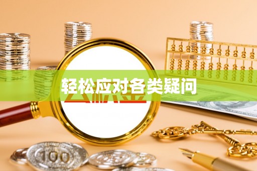 辽宁轻松应对各类疑问