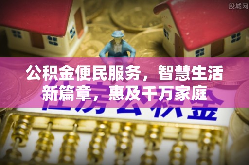 辽宁公积金便民服务，智慧生活新篇章，惠及千万家庭