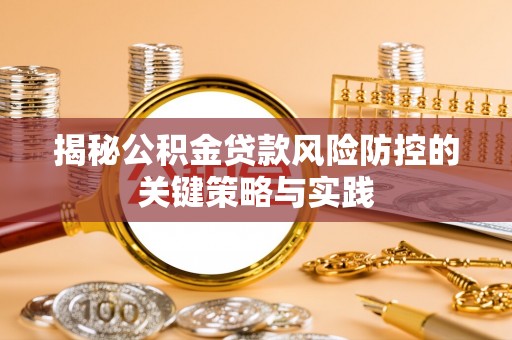 辽宁揭秘公积金贷款风险防控的关键策略与实践