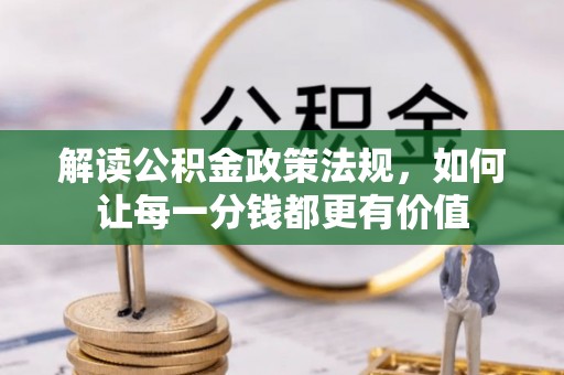辽宁解读公积金政策法规，如何让每一分钱都更有价值