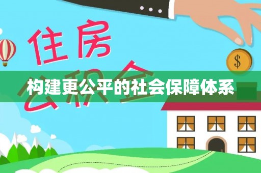 辽宁构建更公平的社会保障体系