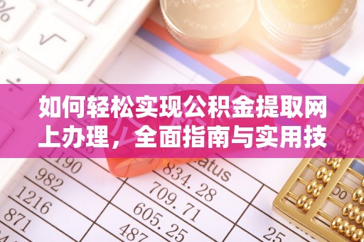 辽宁如何轻松实现公积金提取网上办理，全面指南与实用技巧
