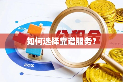 辽宁如何选择靠谱服务？