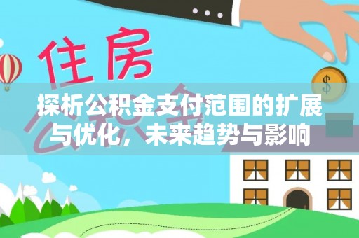 辽宁探析公积金支付范围的扩展与优化，未来趋势与影响