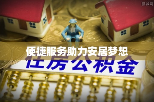 辽宁便捷服务助力安居梦想