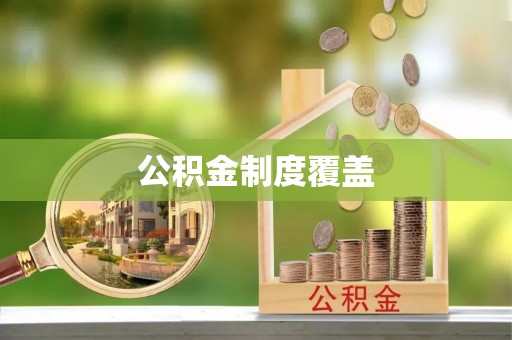辽宁公积金制度覆盖