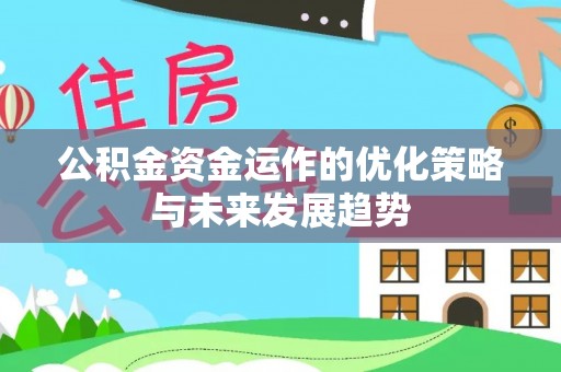 辽宁公积金资金运作的优化策略与未来发展趋势