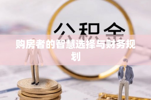 辽宁购房者的智慧选择与财务规划