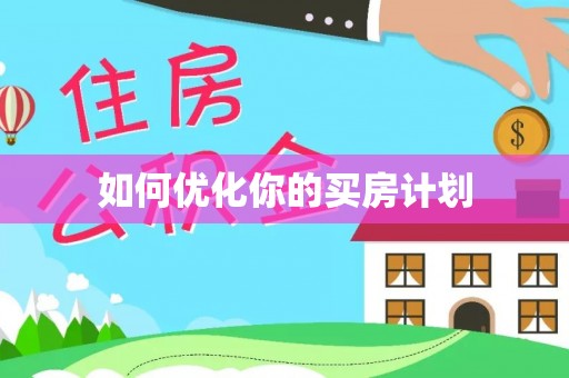辽宁如何优化你的买房计划
