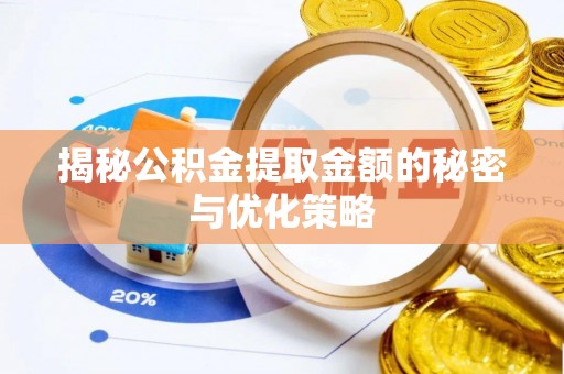 辽宁揭秘公积金提取金额的秘密与优化策略