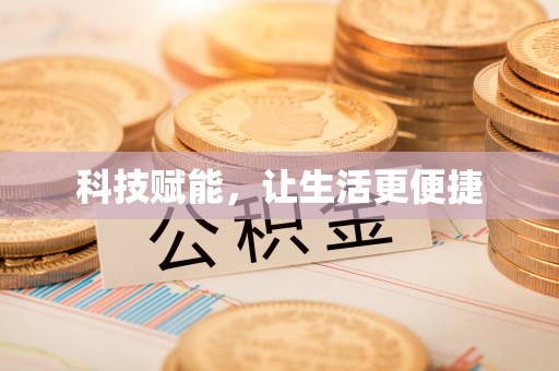 辽宁科技赋能，让生活更便捷