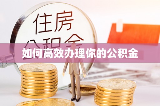辽宁如何高效办理你的公积金