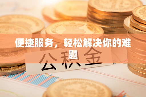 辽宁便捷服务，轻松解决你的难题