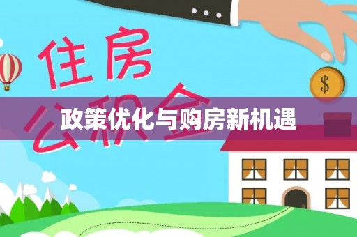 辽宁政策优化与购房新机遇