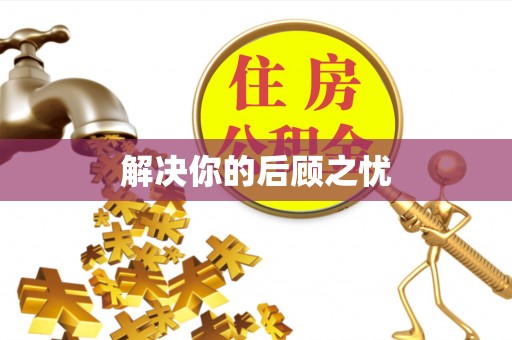 辽宁解决你的后顾之忧