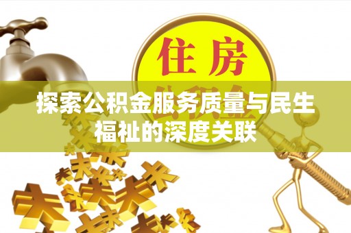辽宁探索公积金服务质量与民生福祉的深度关联