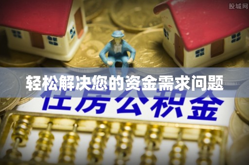 辽宁轻松解决您的资金需求问题