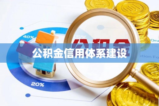 辽宁公积金信用体系建设