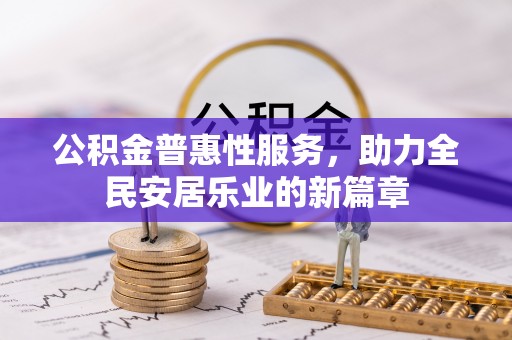 辽宁公积金普惠性服务，助力全民安居乐业的新篇章