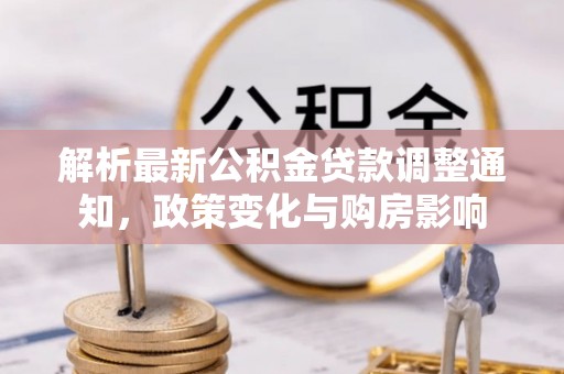 辽宁解析最新公积金贷款调整通知，政策变化与购房影响