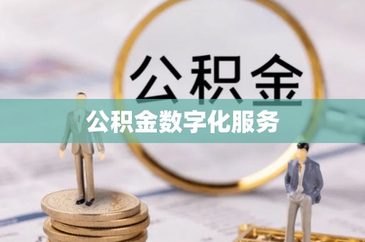 辽宁公积金数字化服务