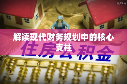 辽宁解读现代财务规划中的核心支柱