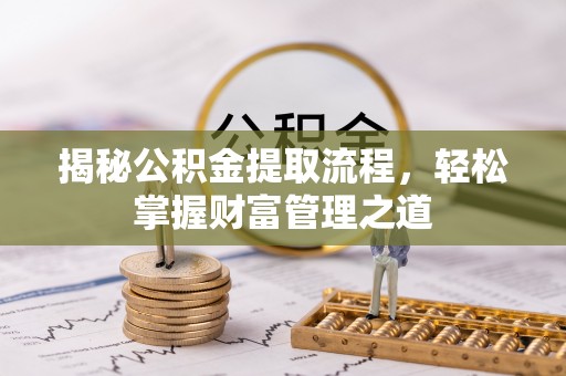 辽宁揭秘公积金提取流程，轻松掌握财富管理之道