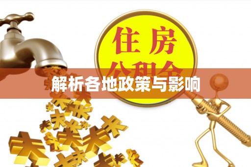 辽宁解析各地政策与影响