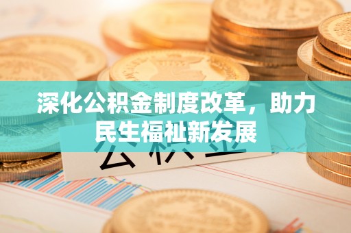 辽宁深化公积金制度改革，助力民生福祉新发展