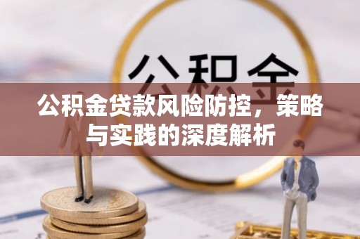 辽宁公积金贷款风险防控，策略与实践的深度解析