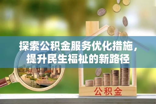 辽宁探索公积金服务优化措施，提升民生福祉的新路径