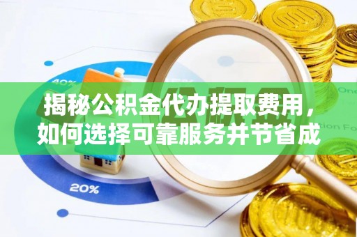 辽宁揭秘公积金代办提取费用，如何选择可靠服务并节省成本