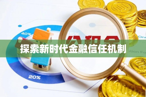 辽宁探索新时代金融信任机制