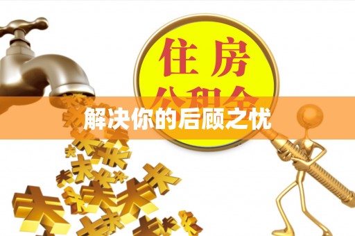 辽宁解决你的后顾之忧