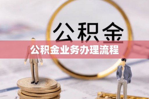 辽宁公积金业务办理流程