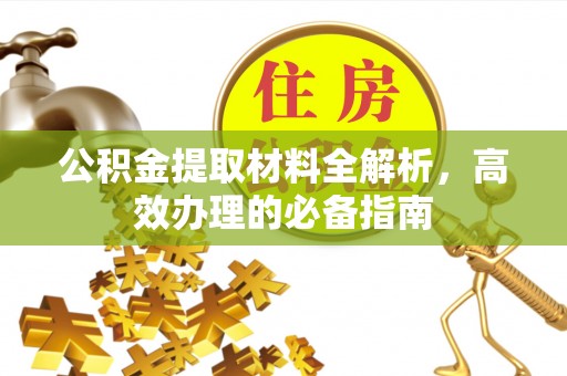 辽宁公积金提取材料全解析，高效办理的必备指南