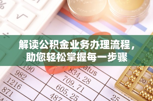 辽宁解读公积金业务办理流程，助您轻松掌握每一步骤