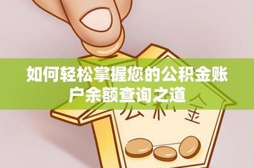 辽宁如何轻松掌握您的公积金账户余额查询之道