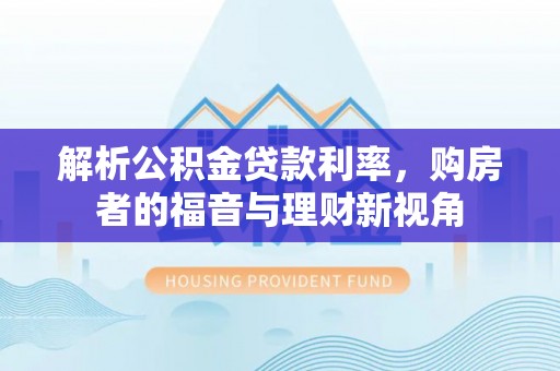 辽宁解析公积金贷款利率，购房者的福音与理财新视角