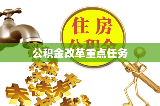 辽宁公积金改革重点任务