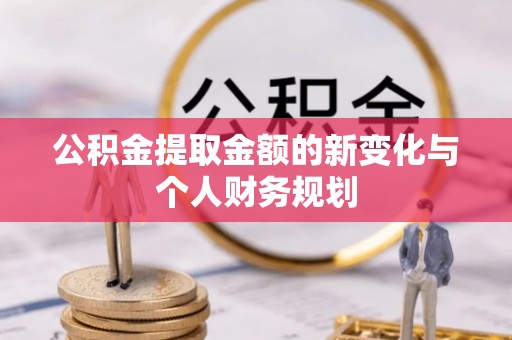 辽宁公积金提取金额的新变化与个人财务规划