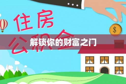 辽宁解锁你的财富之门