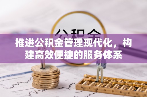 辽宁推进公积金管理现代化，构建高效便捷的服务体系